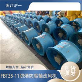 0.37KW防爆风机 FBT35-11-3.15防腐风机