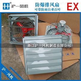 BFS-500 防爆排风扇带百叶