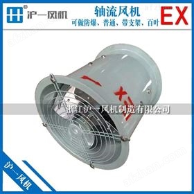 BDZ防爆低噪声轴流风机